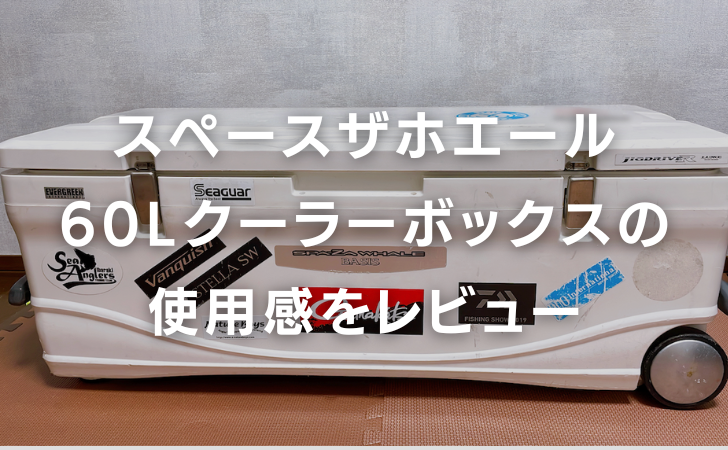 マグロカツオ釣りにおすすめ！シマノ・スペースザホエール60Lクーラー 